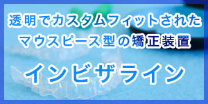 インビザライン
