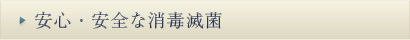 安心・安全な消毒滅菌