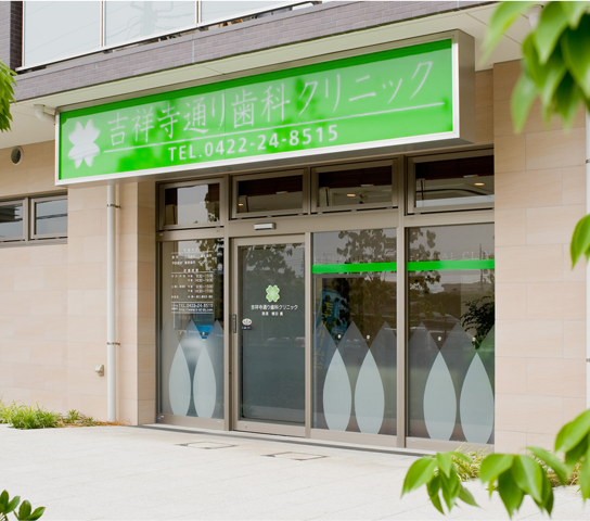 吉祥寺通り歯科クリニック