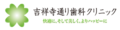 吉祥寺・三鷹市の歯科医院 | 吉祥寺通り歯科クリニック | 歯周病治療 再生治療 歯の移植|三鷹市・吉祥寺通りで歯医者をお探しなら吉祥寺通り歯科クリニックへお越しください。