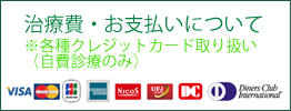 治療費・お支払いについて