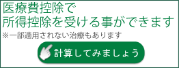 医療費控除について