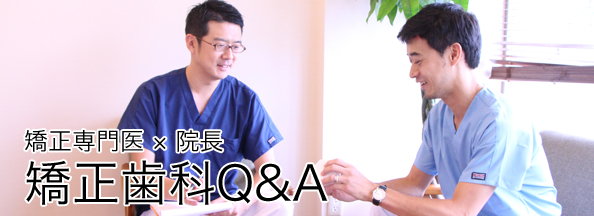 矯正歯科Q＆A